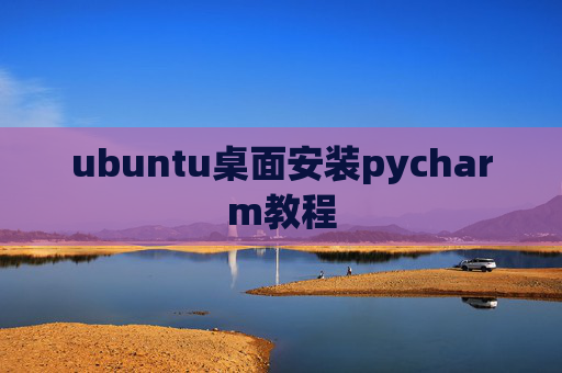 ubuntu桌面安装pycharm教程